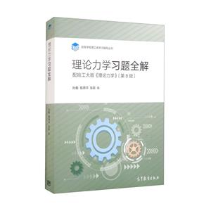 理论力学习题全解 配哈工大版《理论力学》(第8版)