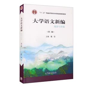 大学语文新编 阅读写作版(第二版)