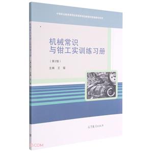 机械常识与钳工实训练习册