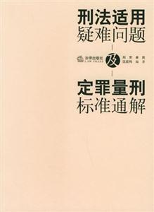 刑法适用疑难问题及定罪量刑标准通解