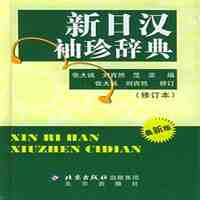 新日汉袖珍辞典(修订版)