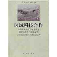 区域科技合作:中国西南地区与东盟国家经济技术合作战略研究