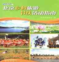 2010版--北京乡村旅游节庆活动指南