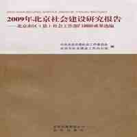 2009年北京社会建设研究报告——北京市区(县)..成果选编