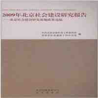 2009年北京社会建设研究报告——北京社会建设研究基地成果选编