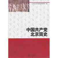 中国共产党北京简单史