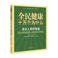 全民健康十万个为什么(第二辑):老年人用药有道