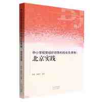 中小学校党组织领导的校长负责制:北京实践