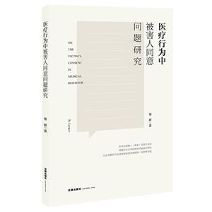 医疗行为中被害人同意问题研究