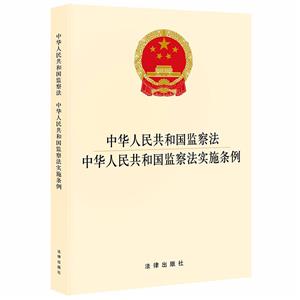 中华人民共和国监察法  中华人民共和国监察法实施条例(国家监察委员会制定的监察法规,全面系统规范监察工作的基础性法规)