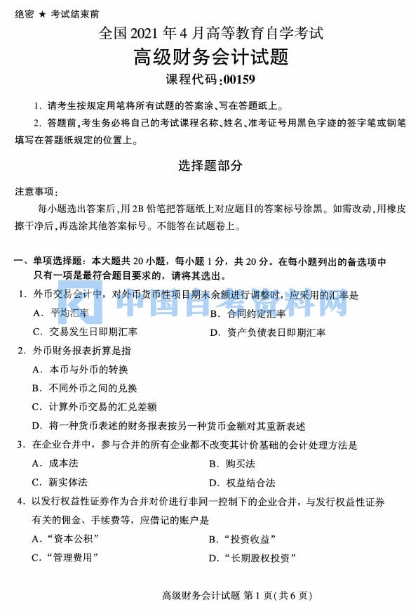 自学考试00159高级财务会计历年真题及答案插图1