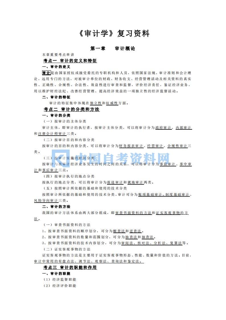 【分享】自考00160审计学各章重难点总结插图1