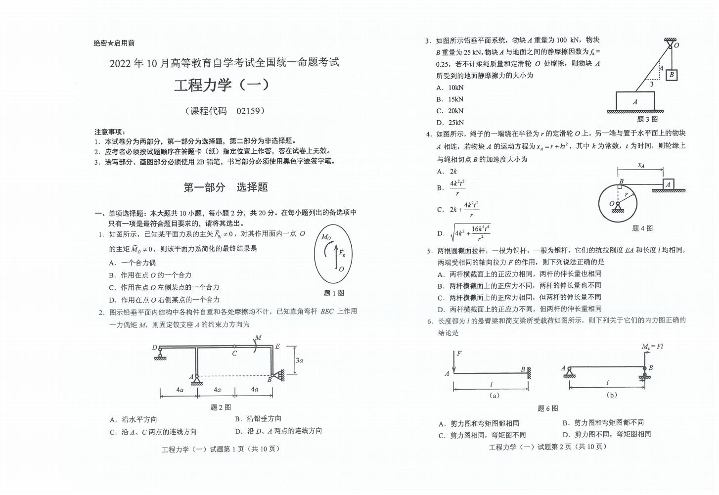 自考02159工程力学（一）历年真题（无水印）插图1