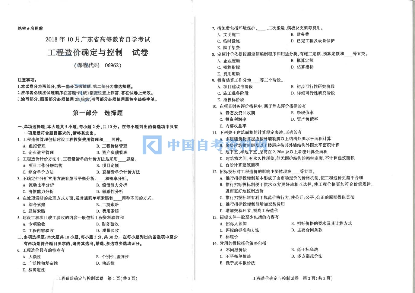 广东自考06962工程造价确定与控制历年真题及答案汇总插图1