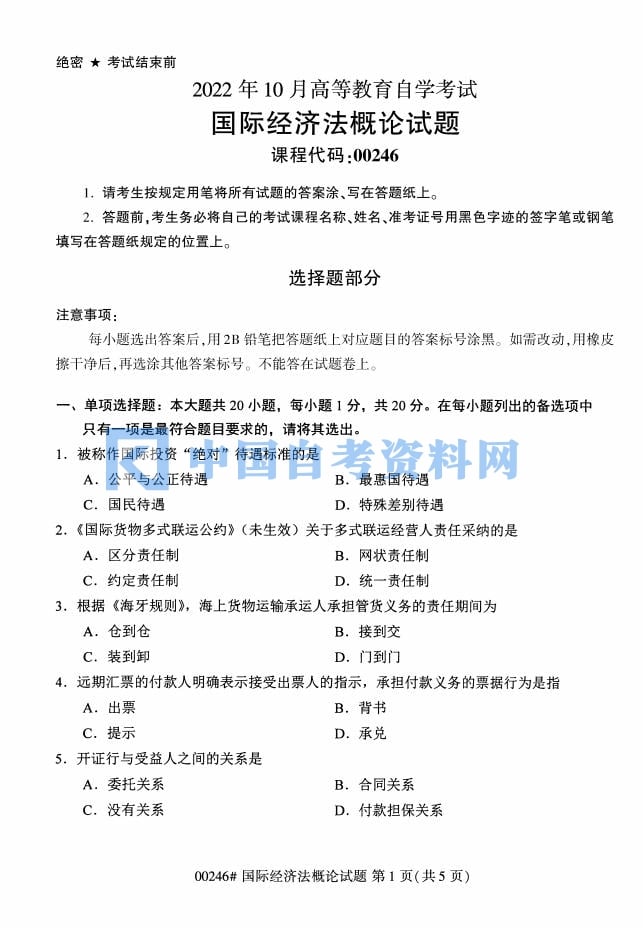 自考00246国际经济法概论历年真题及答案汇总插图1