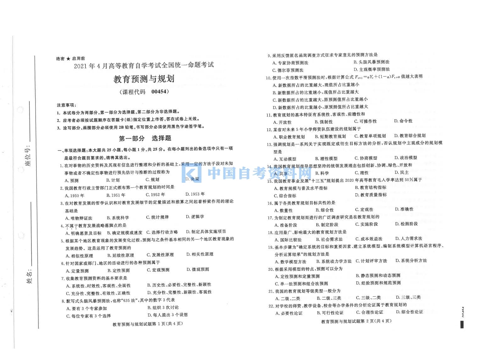 自考00454教育预测与规划历年真题打包插图1