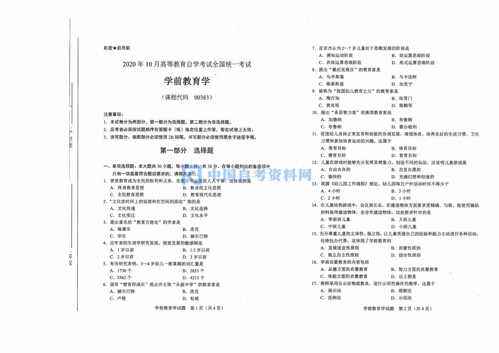 高等教育自学考试00383学前教育学历年真题及答案插图1