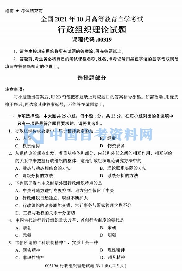 自学考试行政组织理论历年真题及答案打包插图1