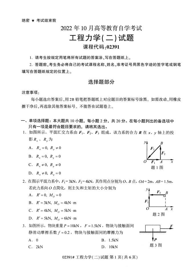 自考02391工程力学（二）历年真题（无水印）插图1