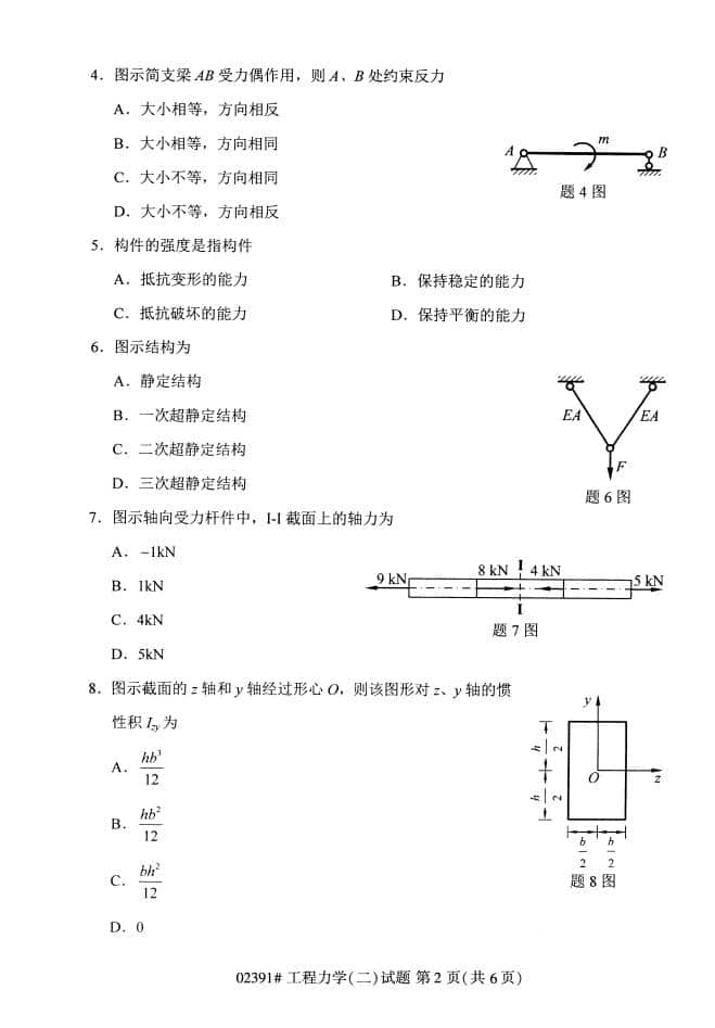 自考02391工程力学（二）历年真题（无水印）插图3