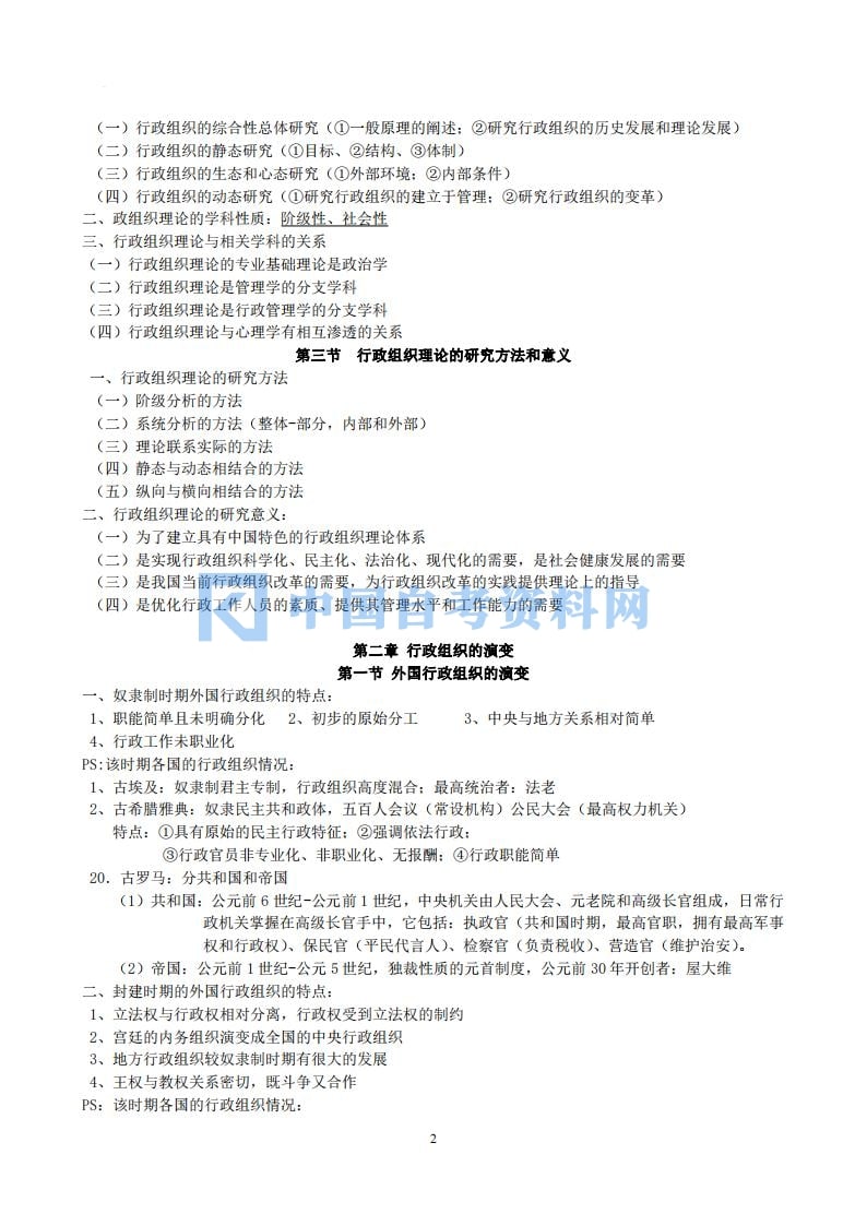 高等教育自学考试政治组织理论串讲笔记免费下载插图3