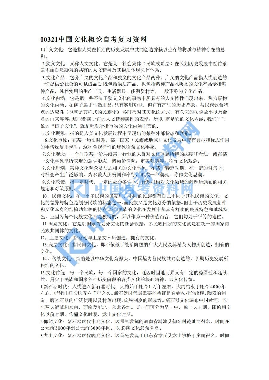 高等教育自学考试中国文化概论重难点复习资料插图1