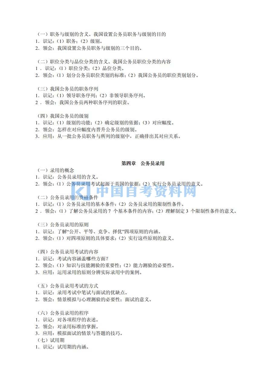 高等教育自学考试公务员制度考试大纲免费下载插图3