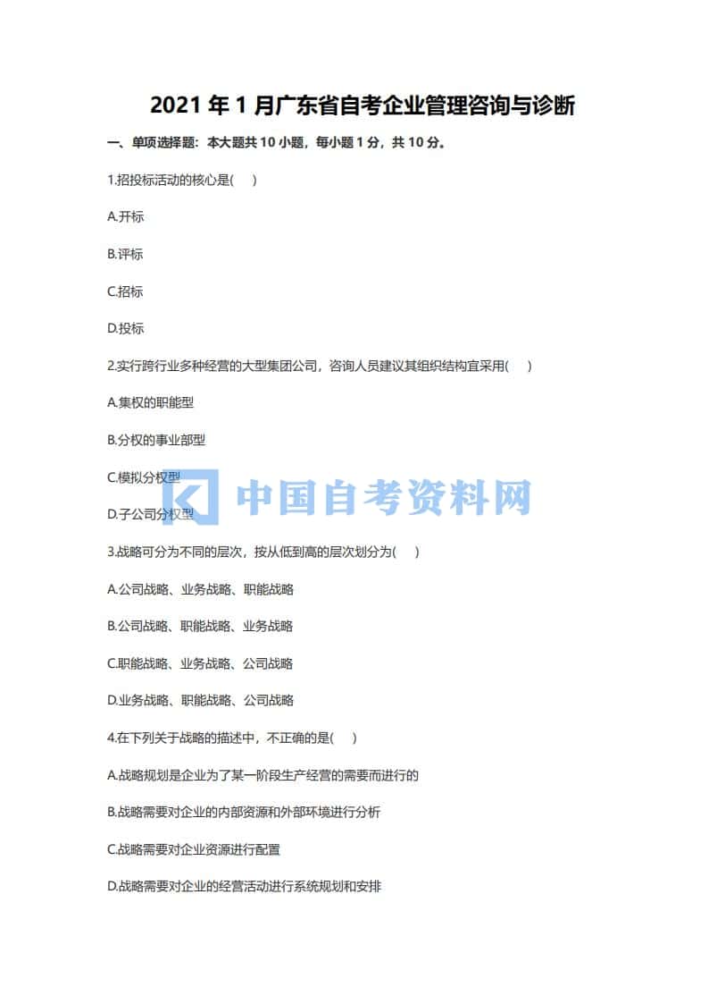 广东省自考00819企业管理咨询与诊断历年真题及答案插图1