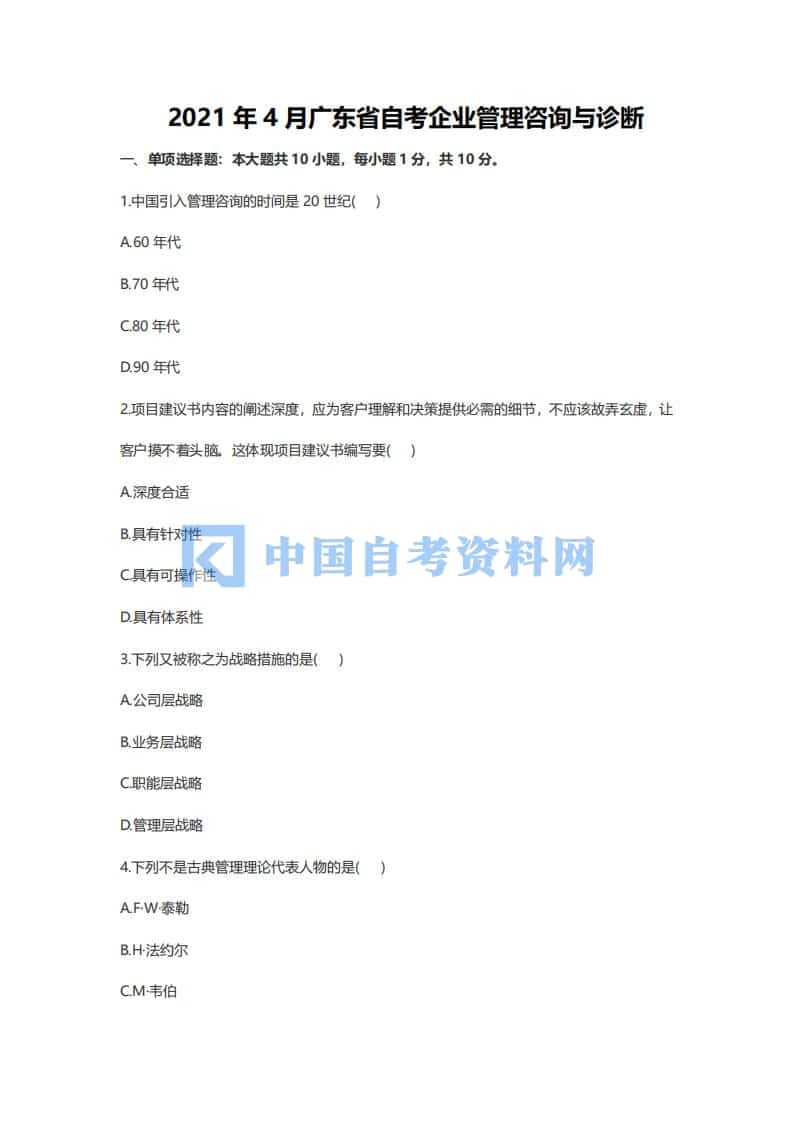 广东省自考00819企业管理咨询与诊断历年真题及答案插图3