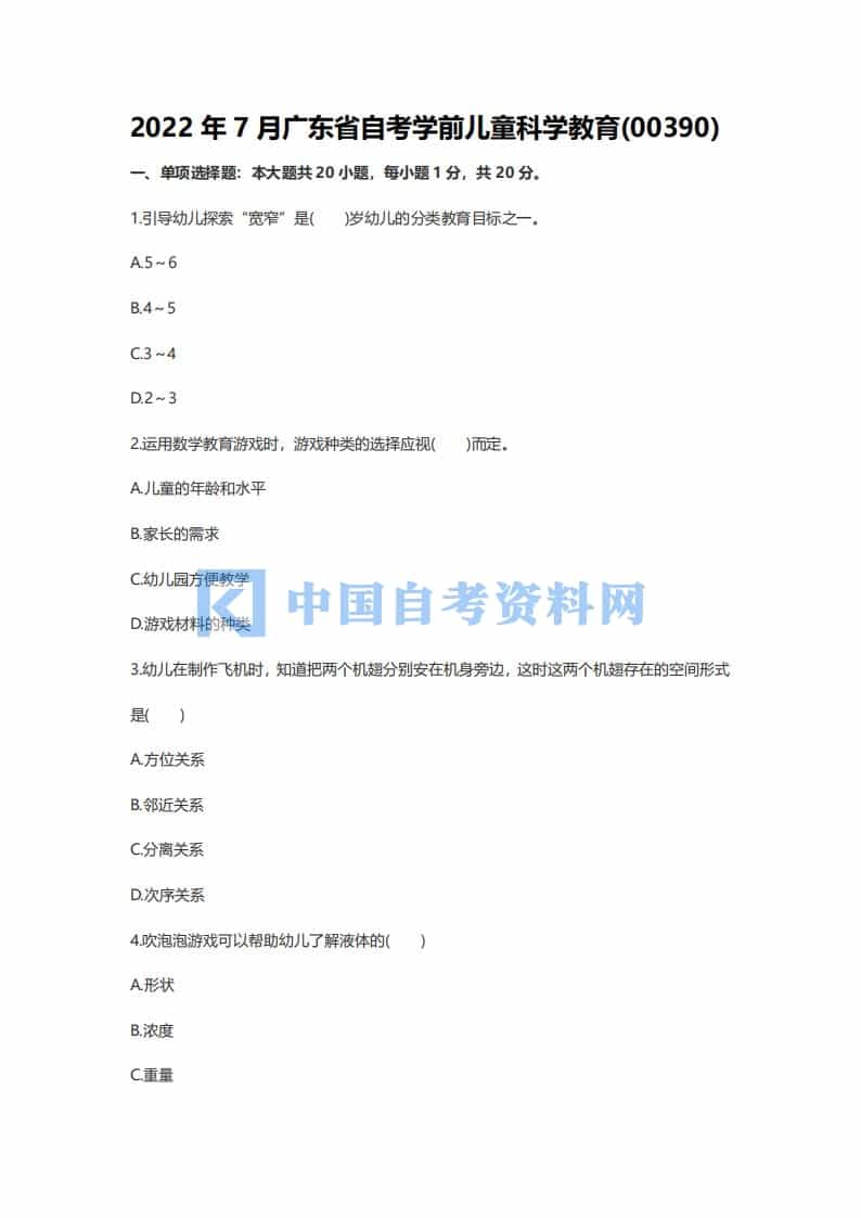 广东省自考00390学前儿童科学教育历年真题及答案插图5