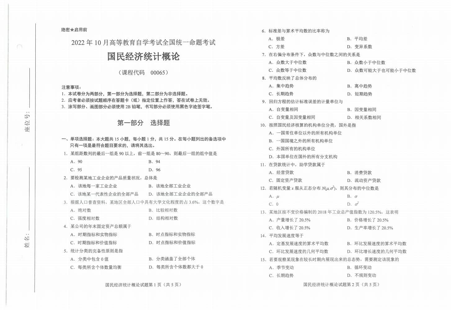 自考00065国民经济统计概论历年真题及答案插图1