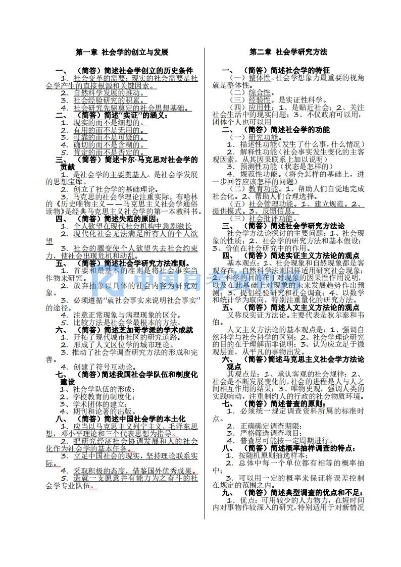 【分享】自考00034社会学概论简答题汇总插图1