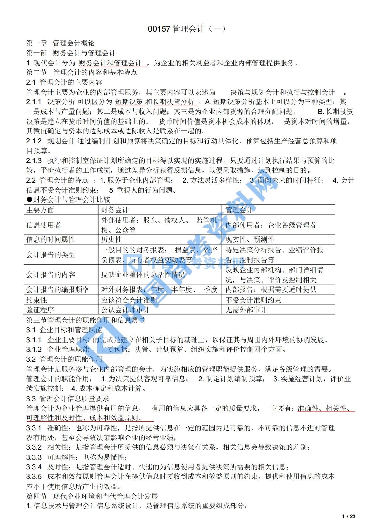 高等教育自学考试管理会计（一）考点速记插图1