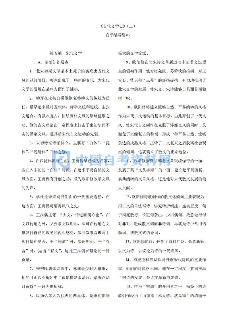 自学考试中国古代文学史（二）串讲笔记插图1