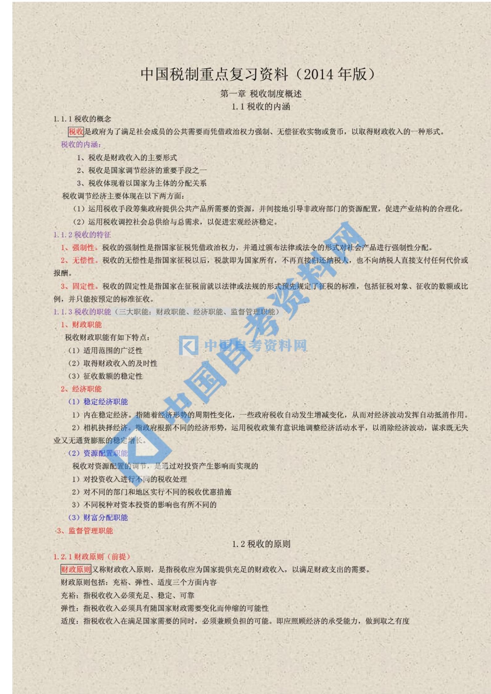 高等教育自学考试中国税制考点串讲插图1